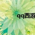 qq西游坐骑大全（qq西游坐骑）