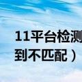 11平台检测到不匹配数据异常（11平台检测到不匹配）