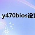 y470bios设置显卡（y470双显卡怎么切换）