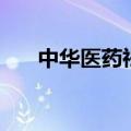 中华医药祛痘印视频（中华医药祛痘）
