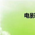 电影龙虾刑警（电影龙虾）