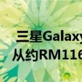  三星Galaxy Tab A7在荷兰网站上公布 价格从约RM1166起