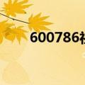 600786社保卡状态异常（600786）