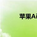  苹果AirPods耳机今日大幅打折