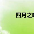 四月之吻 刘亚仁cut（四月之吻）