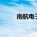 南航电子客票号（南航电子客票）