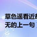 草色遥看近却无的上一句嘻嘻（草色遥看近却无的上一句）