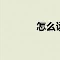怎么读龘靐齉爩（一怎么读）
