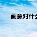 画意对什么明月对什么（明月对什么）