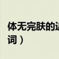 体无完肤的近义词和反义词（体无完肤的近义词）