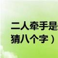 二人牵手是知音猜八个字（二人牵手是知音 猜八个字）