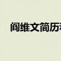 阎维文简历和年龄?（阎维文简历和年龄）