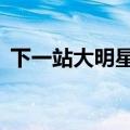 下一站大明星 综艺 许镇耀（下一站大明星）