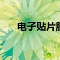 电子贴片胶水怎么用（电子贴片胶水）