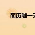 简历咖一天可以搜索多少次（简历咖）