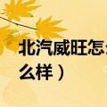 北汽威旺怎么样是不是停产了?（北汽威旺怎么样）