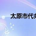太原市代办营业执照（太原代办执照）