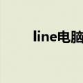 line电脑版怎么登录（line电脑版）
