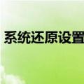 系统还原设置还原点（如何设置系统还原点）