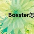Boxster怎么读中文（boxster怎么读）