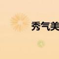 秀气美女头像仙女（秀气美女）