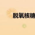 脱氧核糖的梗（脱氧核糖是什么梗）