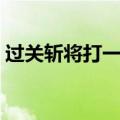过关斩将打一数字是几（过关斩将打一数字）
