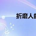 折磨人的方式有很多种（折磨人）