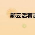 郝云活着吉他弹唱（郝云活着吉他谱）