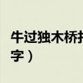 牛过独木桥打一个字打一字（牛过独木桥打一字）