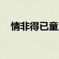 情非得已童声版歌曲（情非得已 童声版）