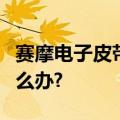 赛摩电子皮带秤流量满载的情况下成为负数怎么办?