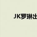 JK罗琳出生在哪里（jk罗琳的女儿）