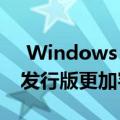  Windows 10很快将使在WSL中安装Linux发行版更加容易