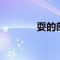 耍的部首和组词（耍的部首）