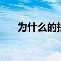 为什么的拼音怎么打（为什么的拼音）