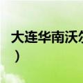 大连华南沃尔玛的营业时间（大连华南沃尔玛）