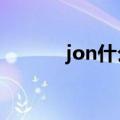jon什么意思（joan什么意思）