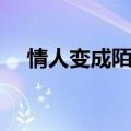 情人变成陌生人歌词（变成陌生人歌词）