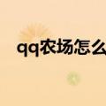 qq农场怎么不见了（qq农场显示不出来）