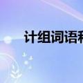 计组词语和部首还有笔顺（计组词语）