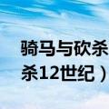 骑马与砍杀12世纪风云际会自立（骑马与砍杀12世纪）