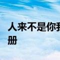 人来不是你我什么至什么编一个字谜一年级下册