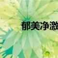 郁美净激素依赖（郁美净有激素吗）