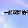 一箭双雕的什么生肖（一箭双雕打一生肖）