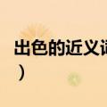出色的近义词是什么词（出色的近义词是什么）