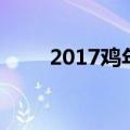 2017鸡年是什么命年（2017鸡年）