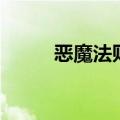 恶魔法则续集（恶魔法则第二部）