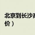 北京到长沙高铁票价查询（北京到长沙高铁票价）