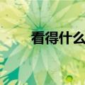 看得什么填词语（累得什么填词语）